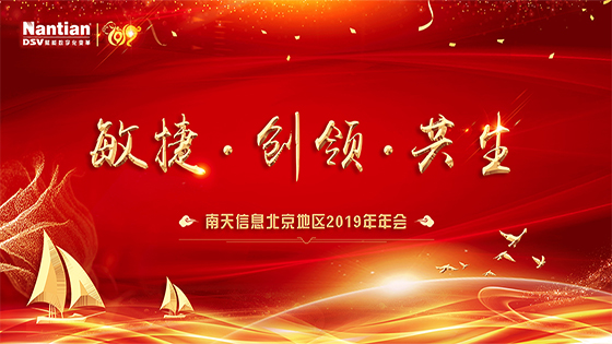 敏捷 创领 共生——2019年jiuyou.com信息北京地区年会圆满召开