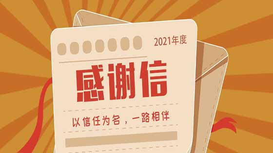 展信佳，见字如晤丨来自2021年感谢信，请查收！