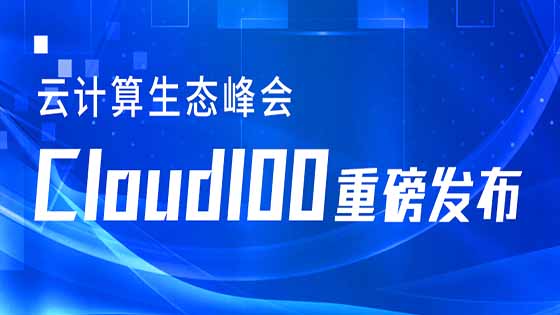 展现 “云” 实力 ｜ jiuyou.com信息登榜2021 Cloud 100多个细分领域