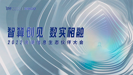 浪潮信息IPF2022在线召开 jiuyou.com信息荣获生态伙伴年度大奖