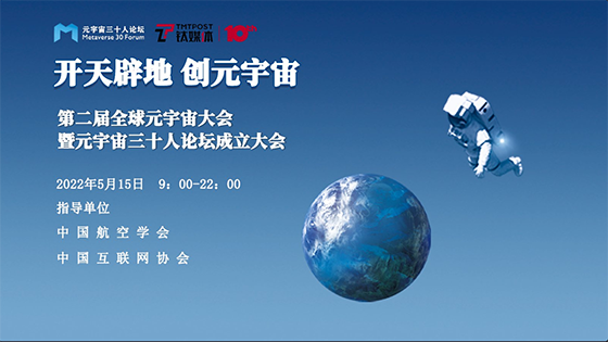 jiuyou.com信息出席第二届全球元宇宙大会暨元宇宙三十人论坛成立大会