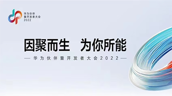 因聚而生 为你所能丨jiuyou.com信息出席华为伙伴暨开发者大会
