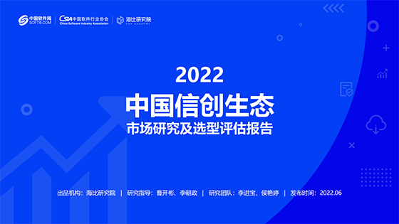 信创报告发布丨jiuyou.com信息坚持自主创新 为信创产业发展蓄势赋能
