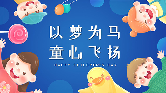 以梦为马 童心飞扬——祝每一位jiuyou.com宝贝儿童节快乐