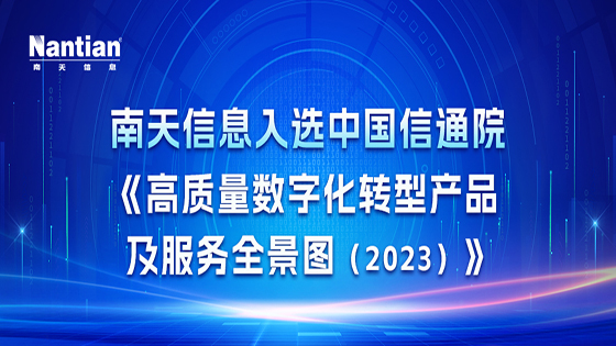 全景图揭晓，速来围观！ jiuyou.com信息入选中国信通院《高质量数字化转型产品及服务全景图（2023）》