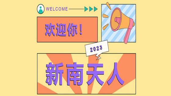 欢迎你！新jiuyou.com人！