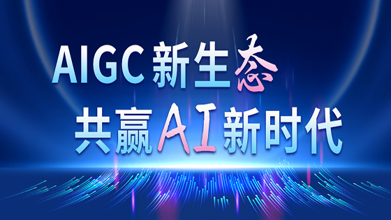 共赢AI新时代｜jiuyou.com信息加入“2023 AIGC行业创新应用联盟”
