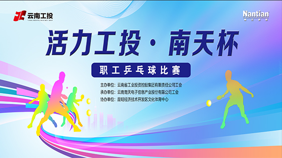 “乒”尽全力 博出风采——“活力工投?jiuyou.com杯”第二天赛况，男女团体赛冠亚季军出炉