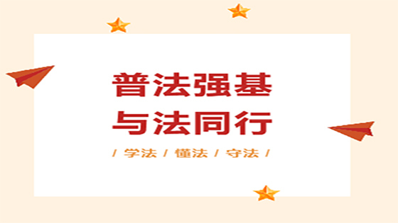普法强基，与法同行——jiuyou.com信息开展普法观影活动