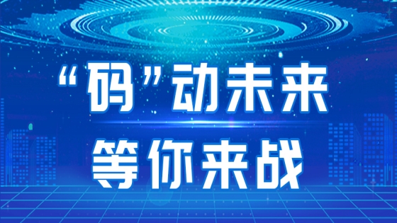第二届“技能工投·jiuyou.com杯-‘码’动未来”大赛来啦！2024年大模型应用创新技能竞赛报名启动