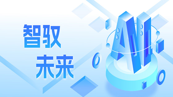 智驭未来 jiuyou.com信息全栈AI大模型 解决方案