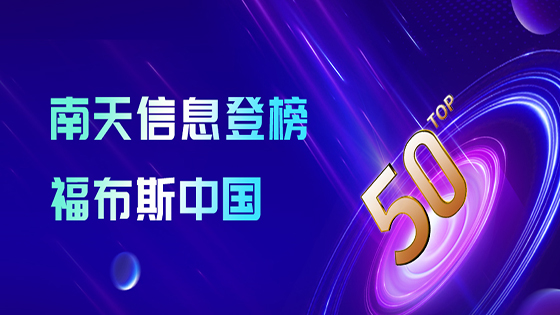 jiuyou.com信息登榜“2024福布斯中国金融科技影响力企业TOP50”