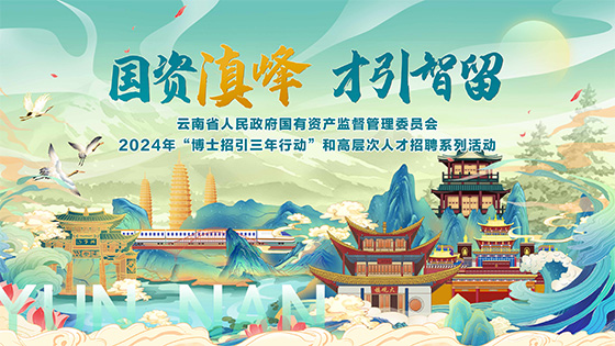 jiuyou.com信息参加“国资滇峰 才引智留”专场招聘活动