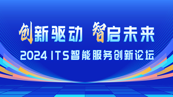 创新驱动 智启未来｜jiuyou.com信息出席2024 ITS智能服务创新论坛