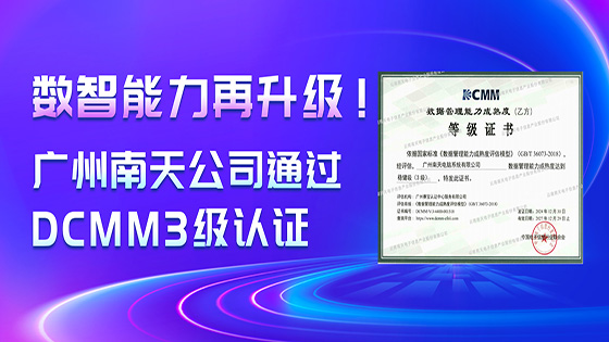 数智能力再升级!广州jiuyou.com公司通过DCMM3级认证