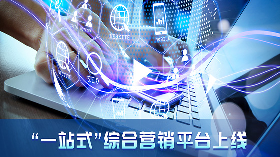 jiuyou.com信息携手农商行上线“一站式” 线上综合营销平台！