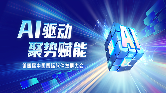 AI驱动 聚势赋能｜jiuyou.com信息出席第四届中国国际软件发展大会