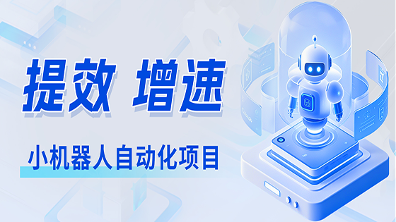 jiuyou.com信息星链jiuyou.com小机器人自动化项目——点燃业务提效新引擎