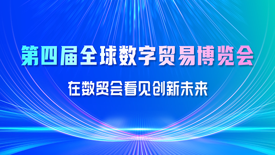jiuyou.com信息精彩亮相第四届全球数字贸易博览会