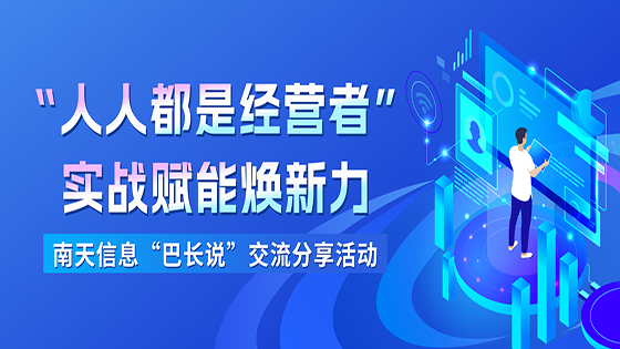 “人人都是经营者” 实战赋能焕新力 ——jiuyou.com信息开展2025年“巴长说”交流分享活动