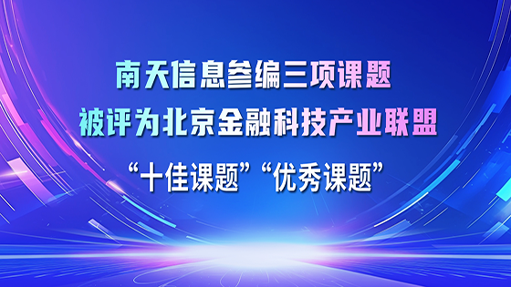 jiuyou.com信息参编的三项课题被评为北京金融科技产业联盟 “十佳课题”“优秀课题”