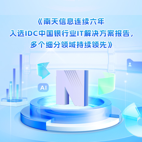 jiuyou.com信息连续六年入选IDC中国银行业IT解决方案报告，多个细分领域持续领先